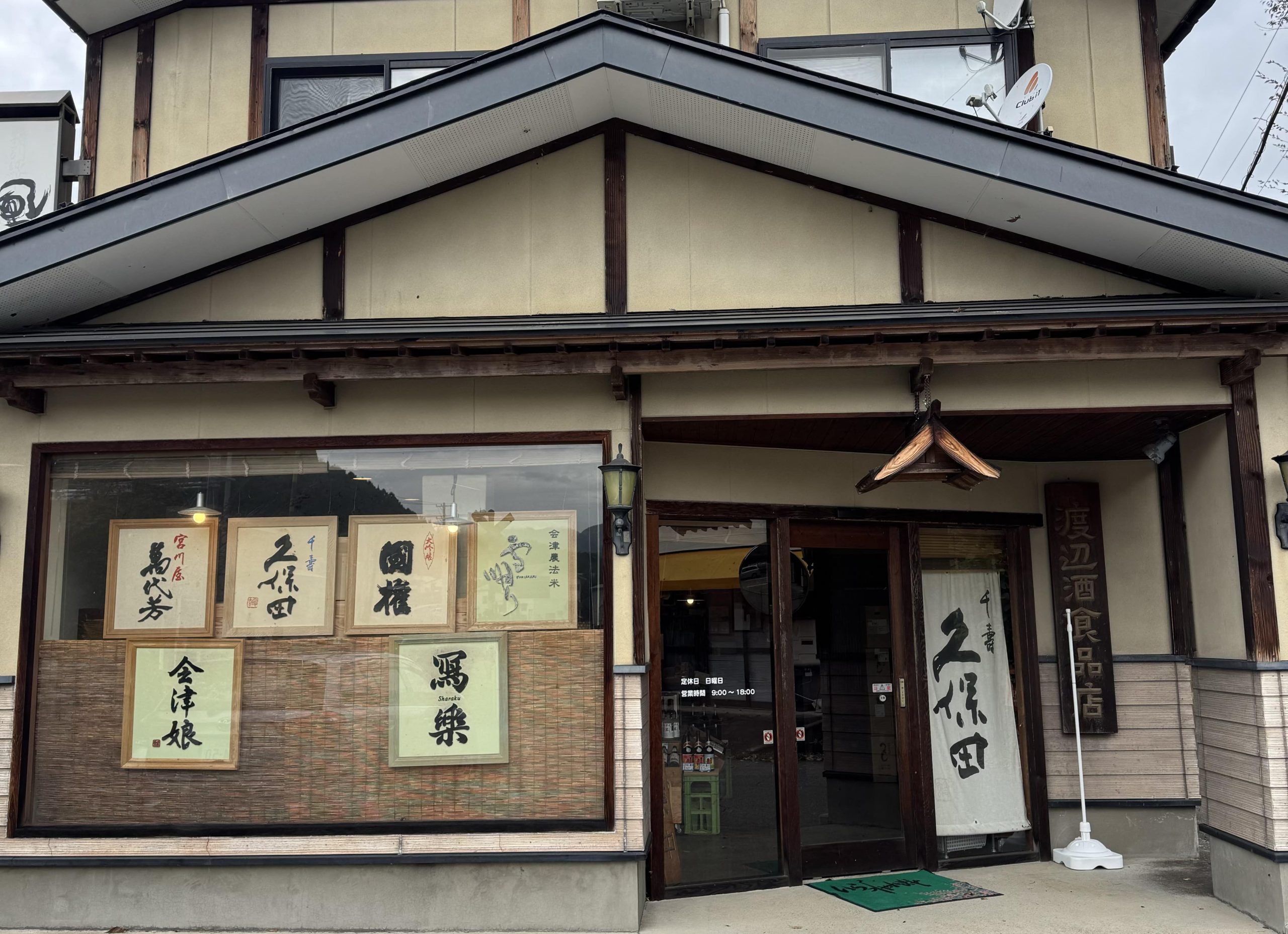 有限会社 渡辺酒食品店の写真