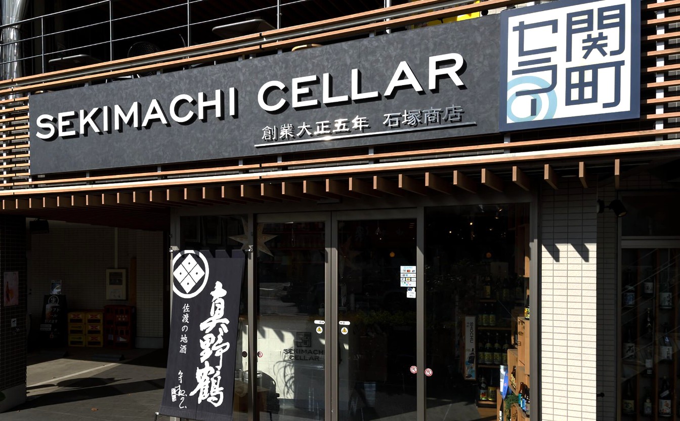 有限会社石塚商店（関町セラー）の写真