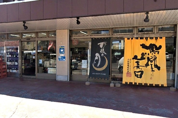 有限会社宿萬の写真