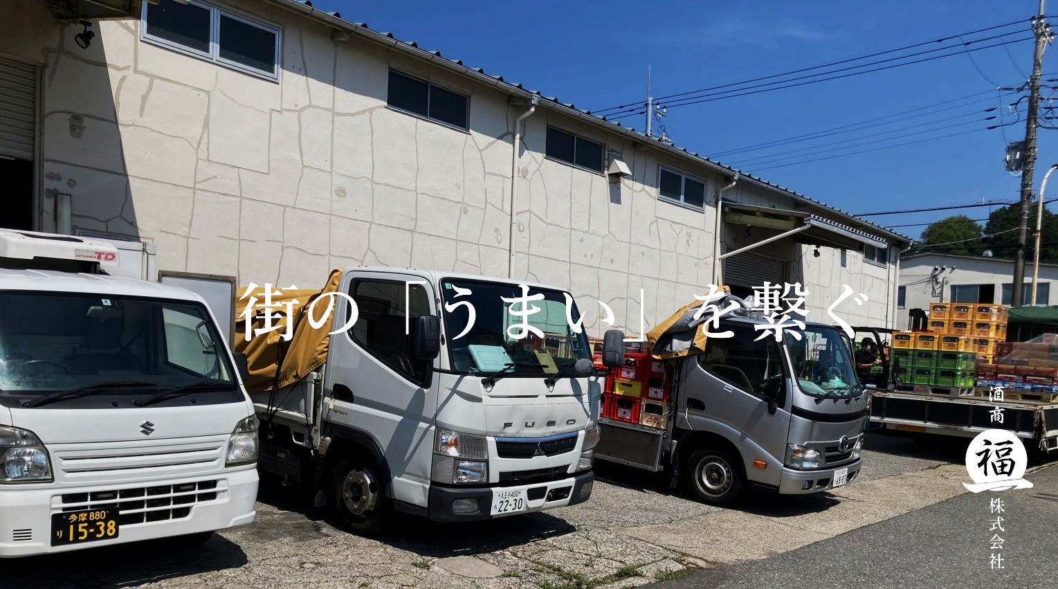 福一株式会社の写真