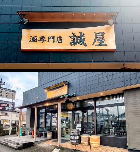 有限会社　キングショップ誠屋の写真